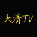 大清TV直播