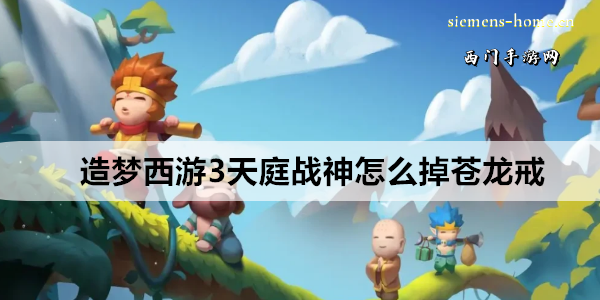 造梦西游3天庭战神怎么掉苍龙戒