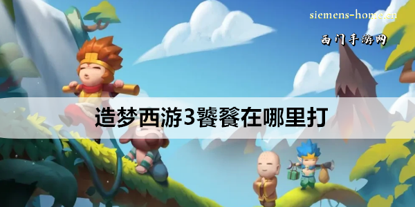造梦西游3饕餮在哪里打