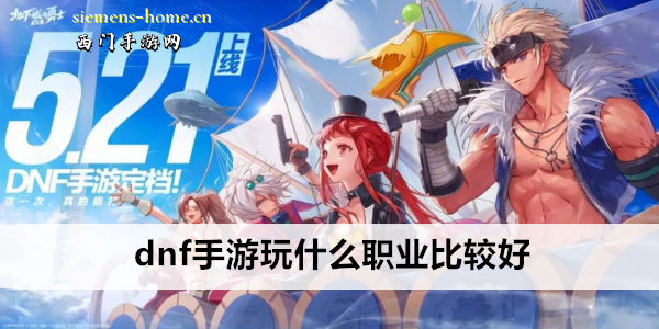 dnf手游玩什么职业比较好