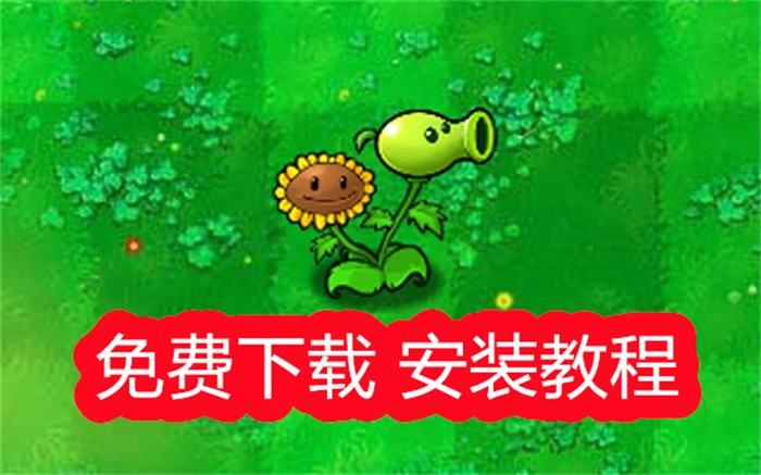 植物大战僵尸杂交版怎么免费下载