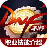 地下城与勇士起源职业技能大全