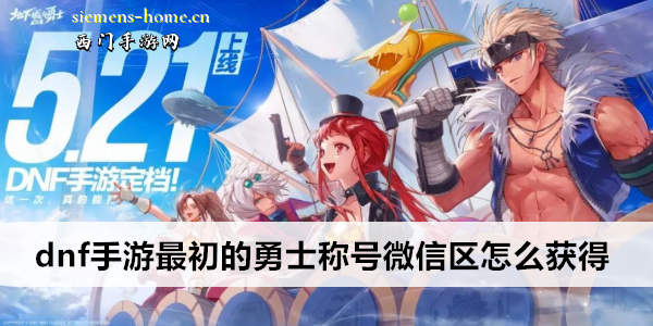 dnf手游最初的勇士称号微信区怎么获得