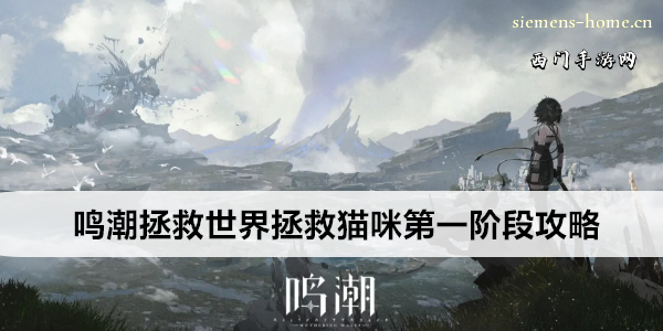 鸣潮拯救世界拯救猫咪第一阶段攻略