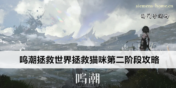 鸣潮拯救世界拯救猫咪第二阶段攻略