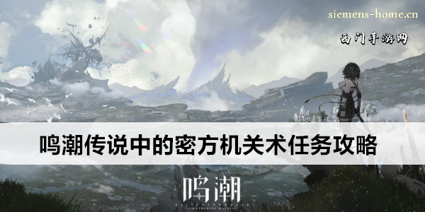 鸣潮传说中的密方机关术任务攻略