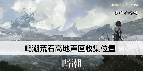 鸣潮荒石高地声匣收集位置