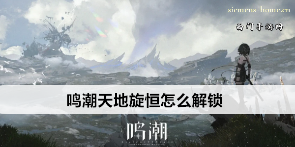 鸣潮天地旋恒怎么解锁