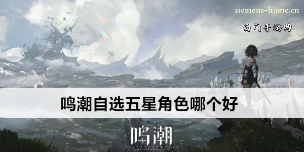 鸣潮自选五星角色哪个好