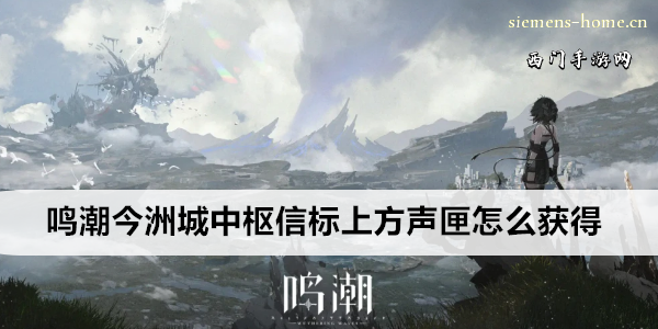鸣潮今洲城中枢信标上方声匣怎么获得