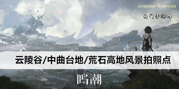 鸣潮云陵谷/中曲台地/荒石高地风景拍照点位置