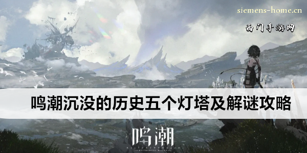 鸣潮沉没的历史五个灯塔及解谜攻略