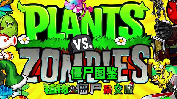 植物大战僵尸杂交版2.0僵尸图鉴