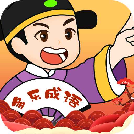 多乐成语