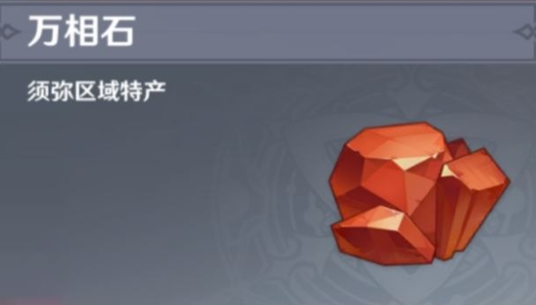 原神万相石怎么采集