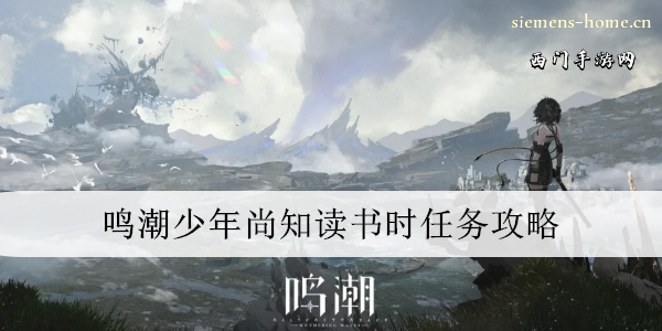 鸣潮少年尚知读书时任务攻略