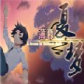 薄暮夏梦手机版