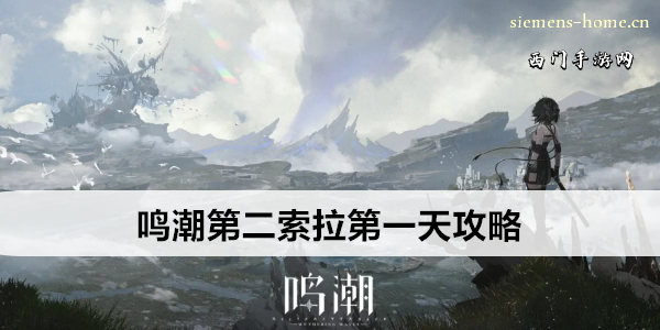 鸣潮第二索拉第一天攻略