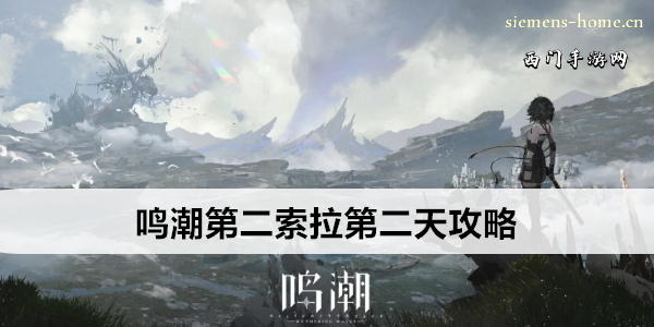 鸣潮第二索拉第二天攻略