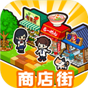 悠闲箱庭商店街