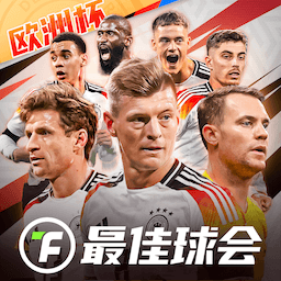最佳球会