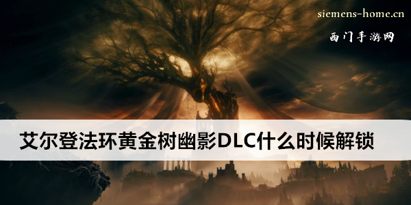 艾尔登法环黄金树幽影DLC什么时候解锁