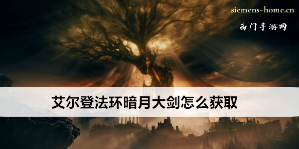 艾尔登法环暗月大剑怎么获取