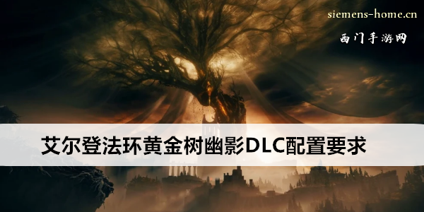 艾尔登法环黄金树幽影DLC配置要求