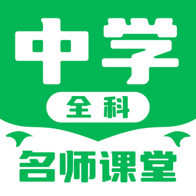 中学生名师课堂