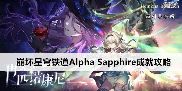 崩坏星穹铁道Alpha Sapphire成就攻略