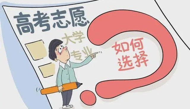 高考志愿填报