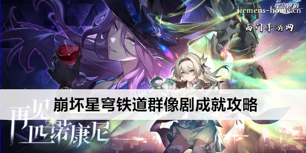 崩坏星穹铁道群像剧成就攻略