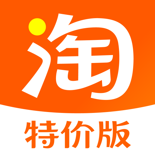 淘宝特价版app下载