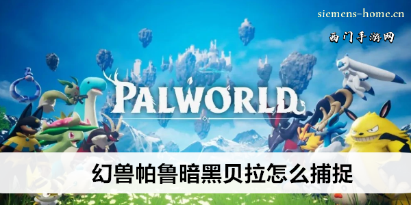 幻兽帕鲁暗黑贝拉怎么捕捉