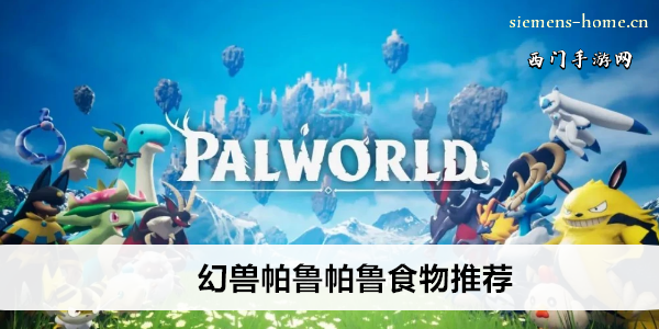幻兽帕鲁帕鲁食物推荐