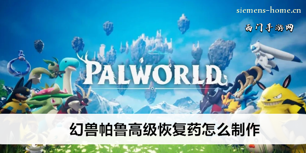 幻兽帕鲁高级恢复药怎么制作