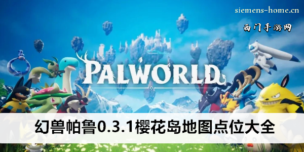 幻兽帕鲁0.3.1樱花岛地图点位大全