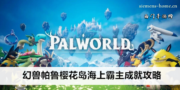 幻兽帕鲁樱花岛海上霸主成就攻略