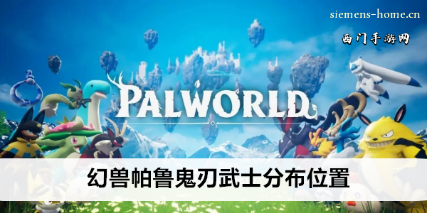 幻兽帕鲁鬼刃武士分布位置