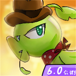 植物乱斗重置版