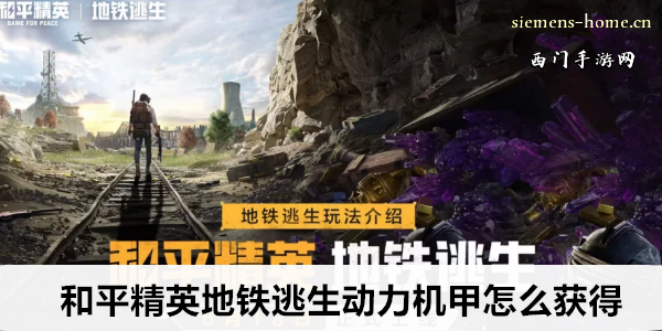 和平精英地铁逃生动力机甲怎么获得