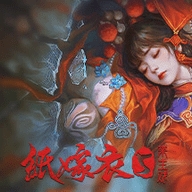 纸嫁衣5来生戏完整版