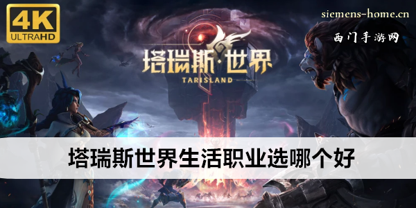塔瑞斯世界生活职业选哪个好
