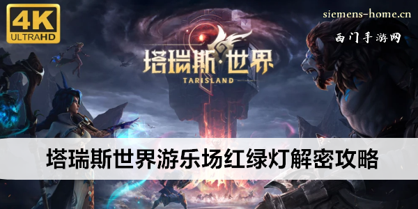 塔瑞斯世界游乐场红绿灯解密攻略