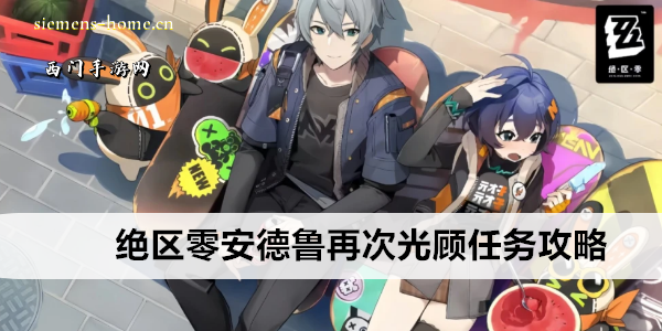 绝区零安德鲁再次光顾任务攻略