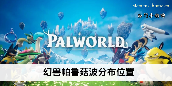 幻兽帕鲁菇波分布位置