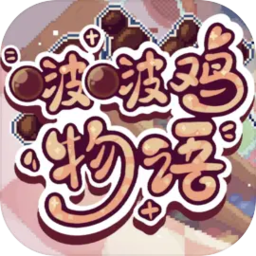 啵啵鸡物语测试版