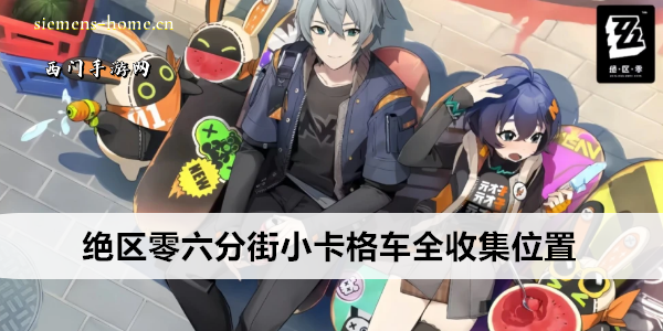 绝区零六分街小卡格车全收集位置
