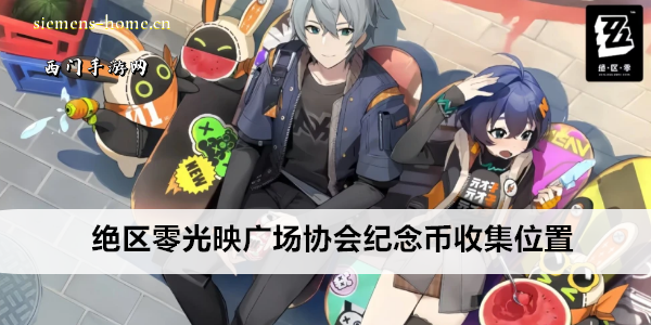 绝区零光映广场协会纪念币收集位置