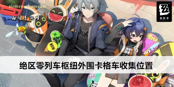 绝区零列车枢纽外围卡格车收集位置